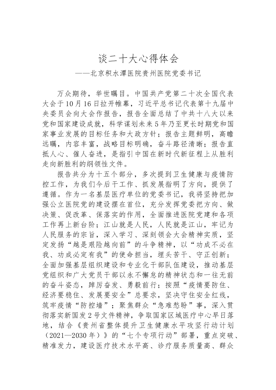 （11篇）医院学习党的二十大精神心得体会汇编.docx，第2页预览