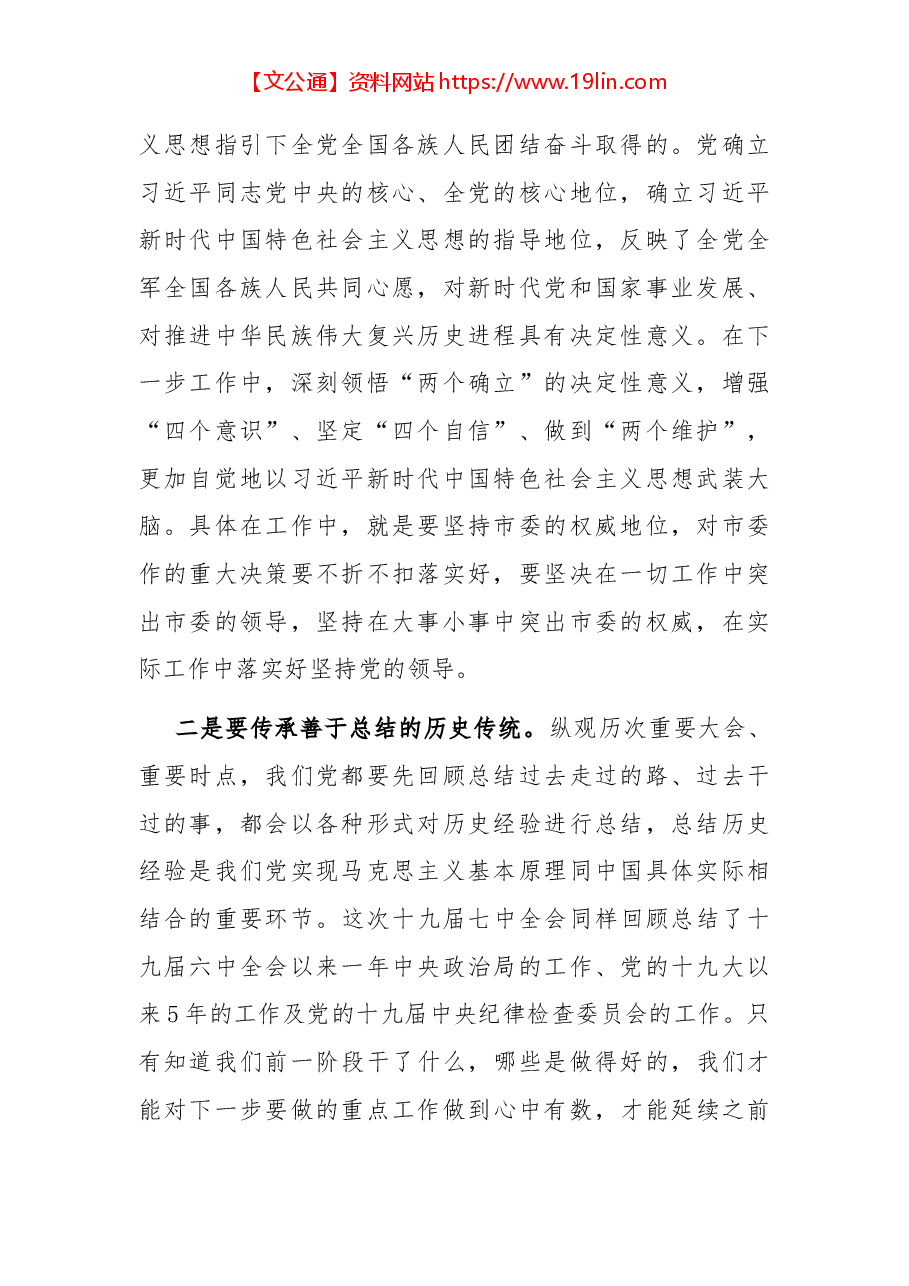 市委常委学习十九届七中全会精神.docx,第2页预览