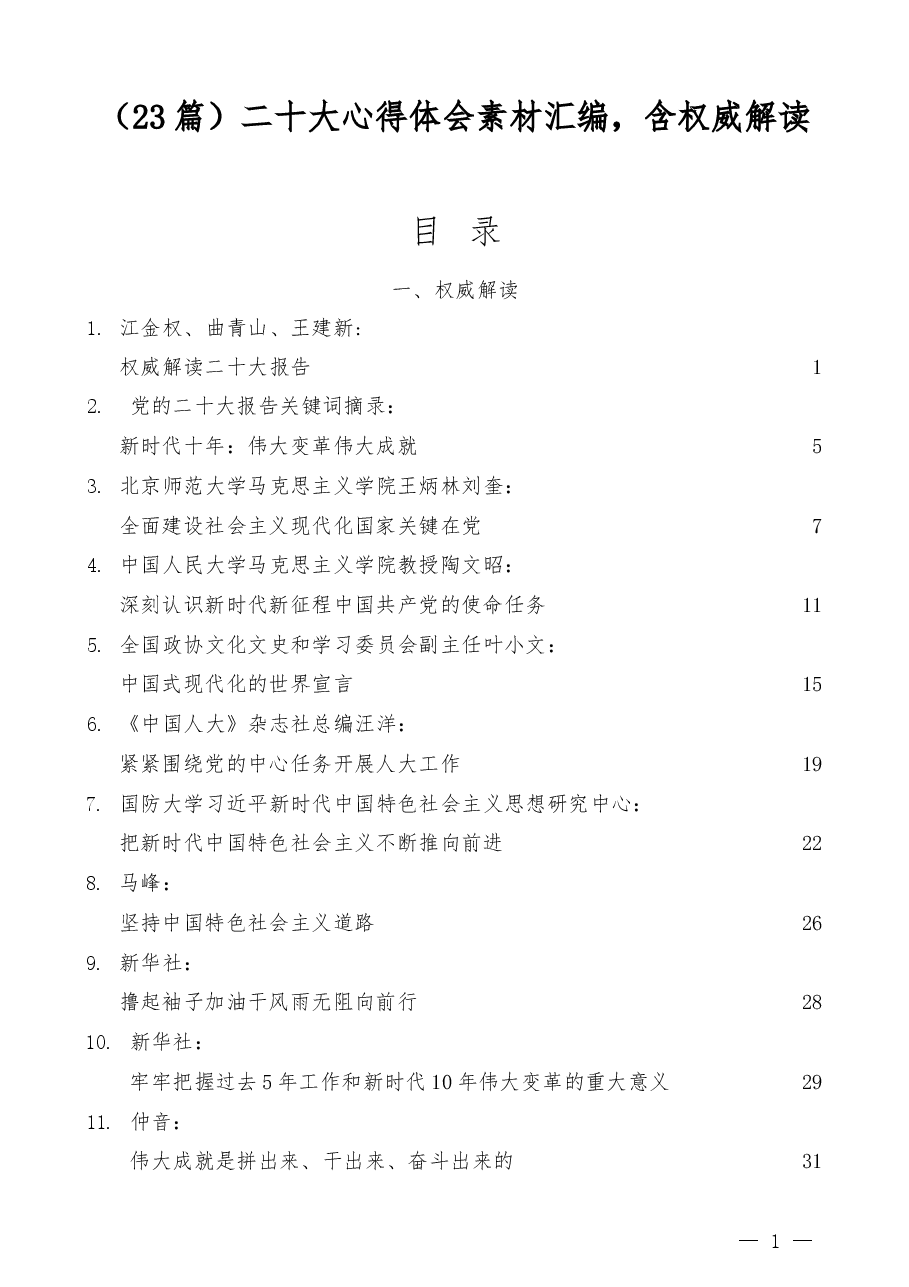 (23篇)二十大心得体会素材汇编,含权威解读.docx,第1页预览