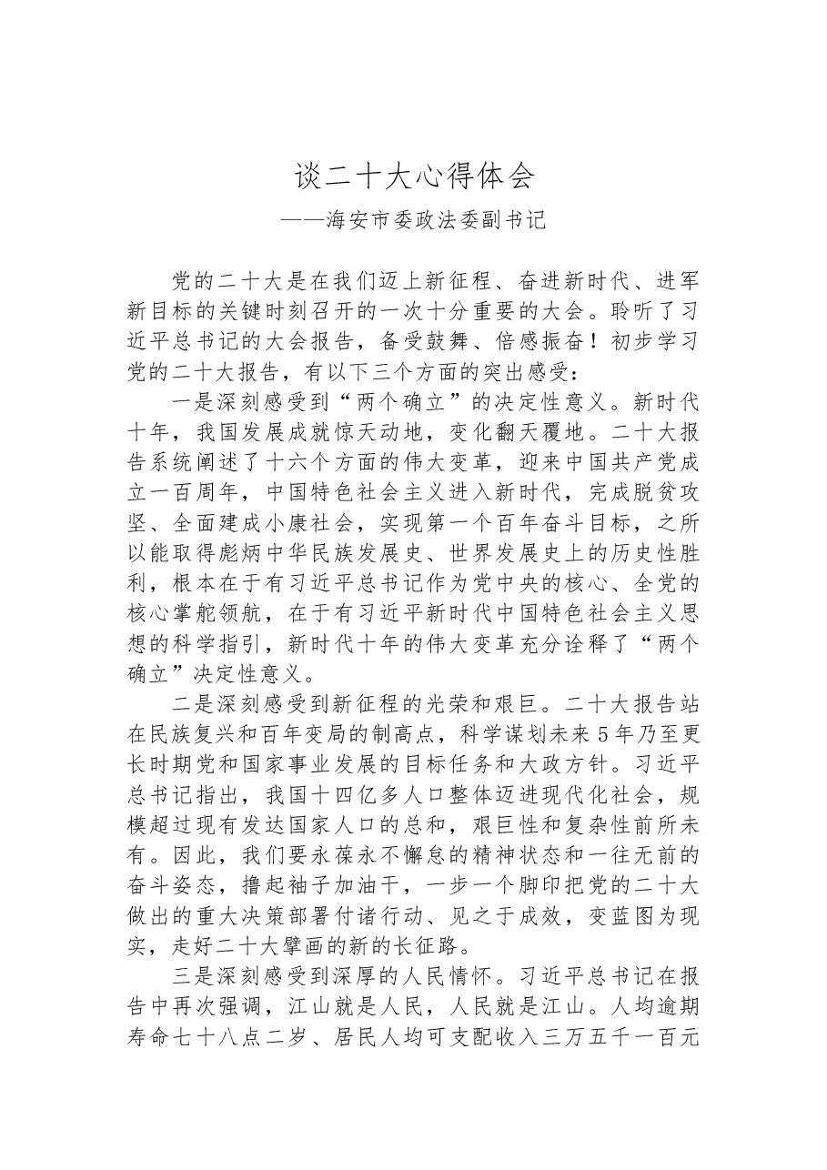 (10篇)政法委学习党的二十大精神心得体会汇编.docx,第2页预览