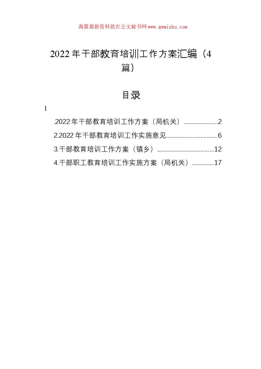 (4篇)2022年干部教育培训工作方案汇编.docx,第1页预览