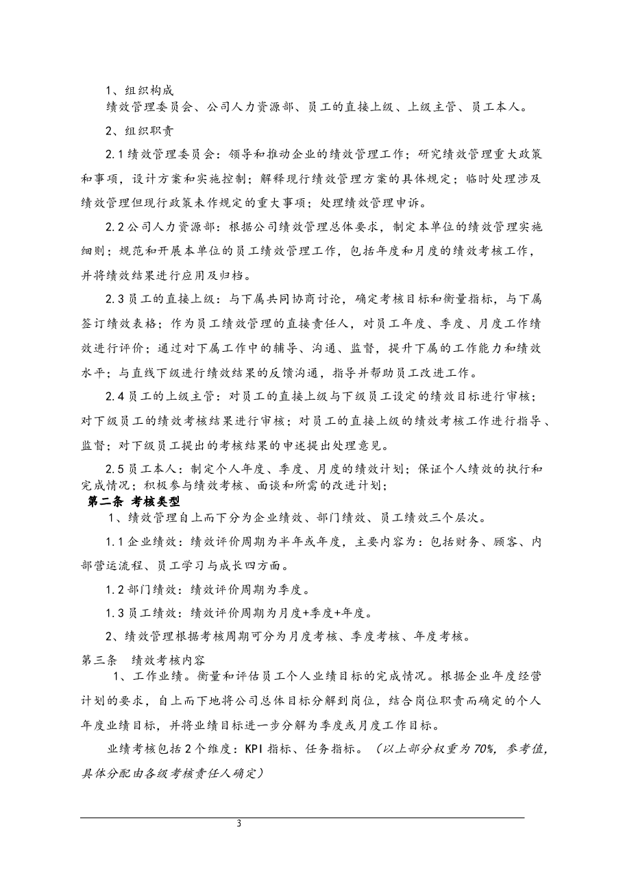 绩效管理制度.docx,第3页预览