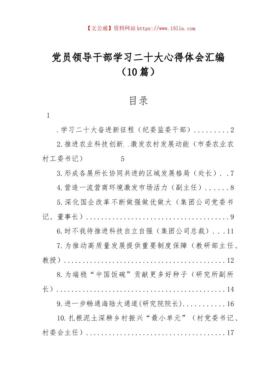 (10篇)党员领导干部学习二十大心得体会汇编.docx,第1页预览