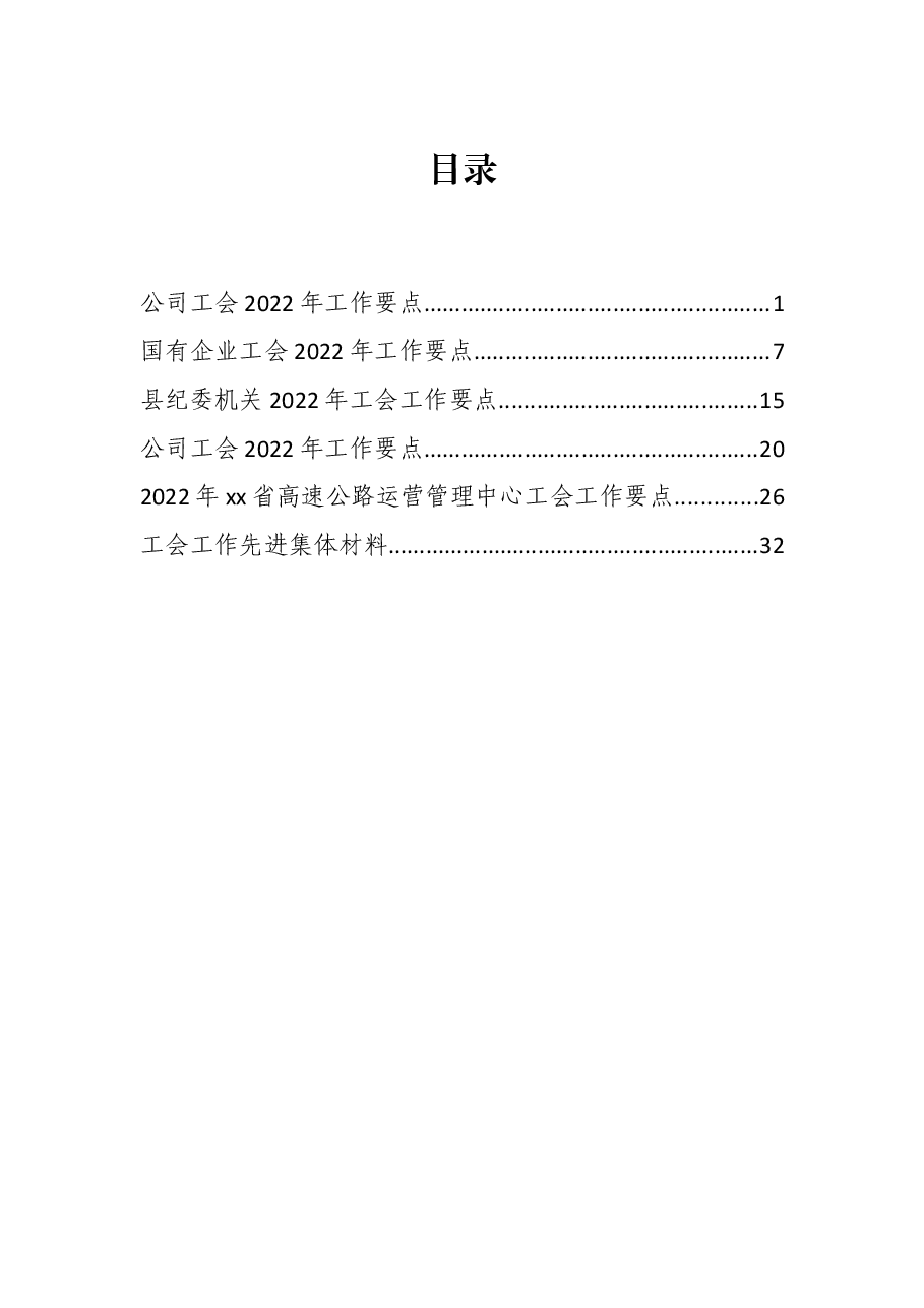 (5篇)工会2022年工作要点.docx,第1页预览