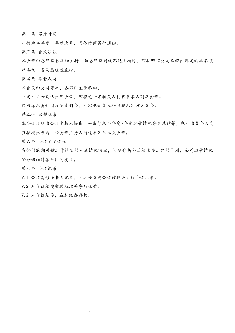 公司例会管理制度.docx，第4页预览