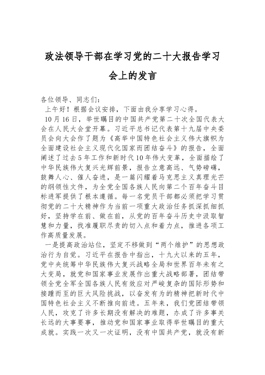政法领导干部在学习党的二十大报告学习会上的发言.docx，第1页预览