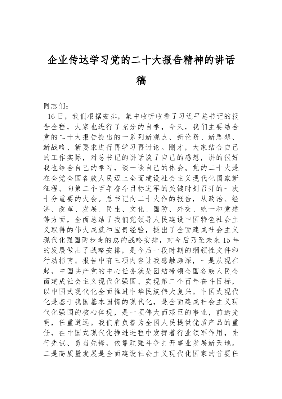 企业传达学习党的二十大报告精神的讲话稿.docx,第1页预览