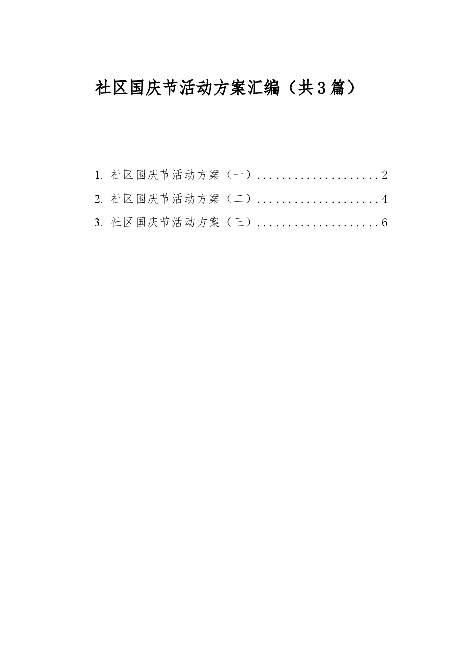 (3篇)社区国庆节活动方案汇编.docx,第1页预览