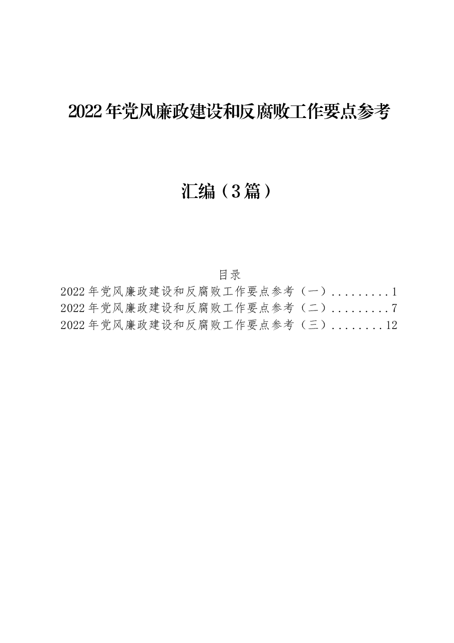 (3篇)2022年党风廉政建设和反腐败工作要点汇编.docx,第1页预览