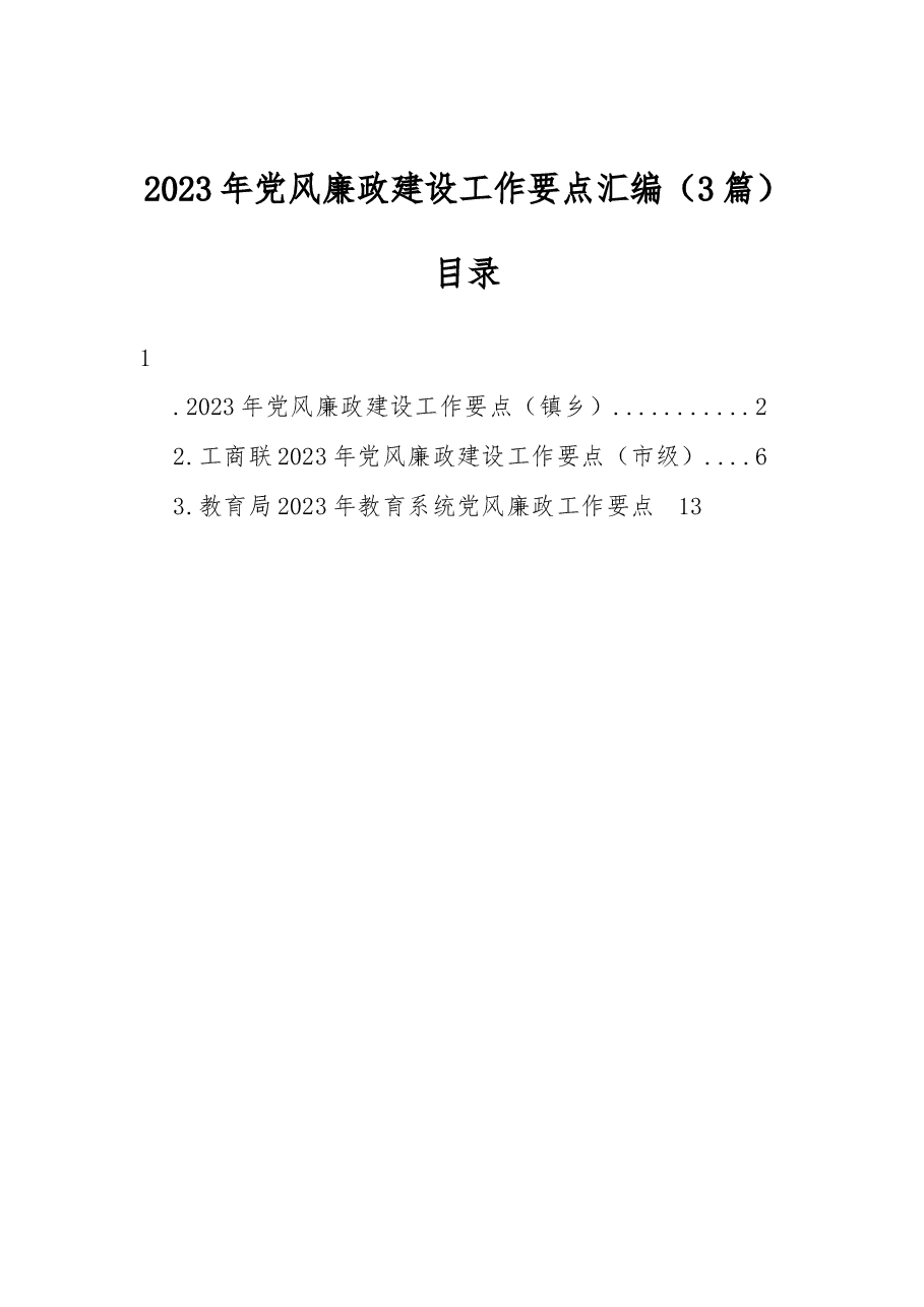 (3篇)2023年党风廉政建设工作要点汇编.docx,第1页预览