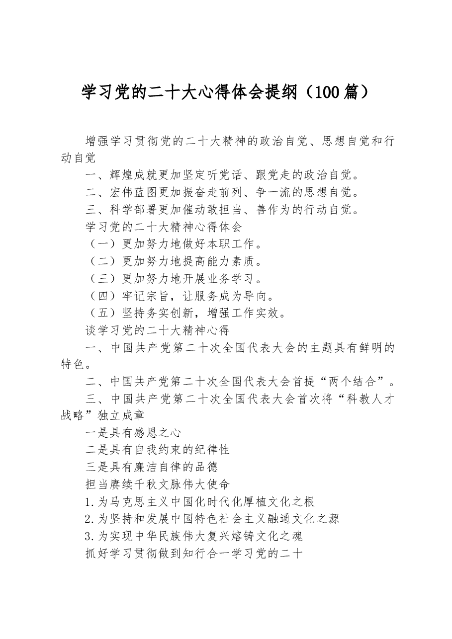 （100篇）学习党的二十大心得体会提纲.docx，第1页预览