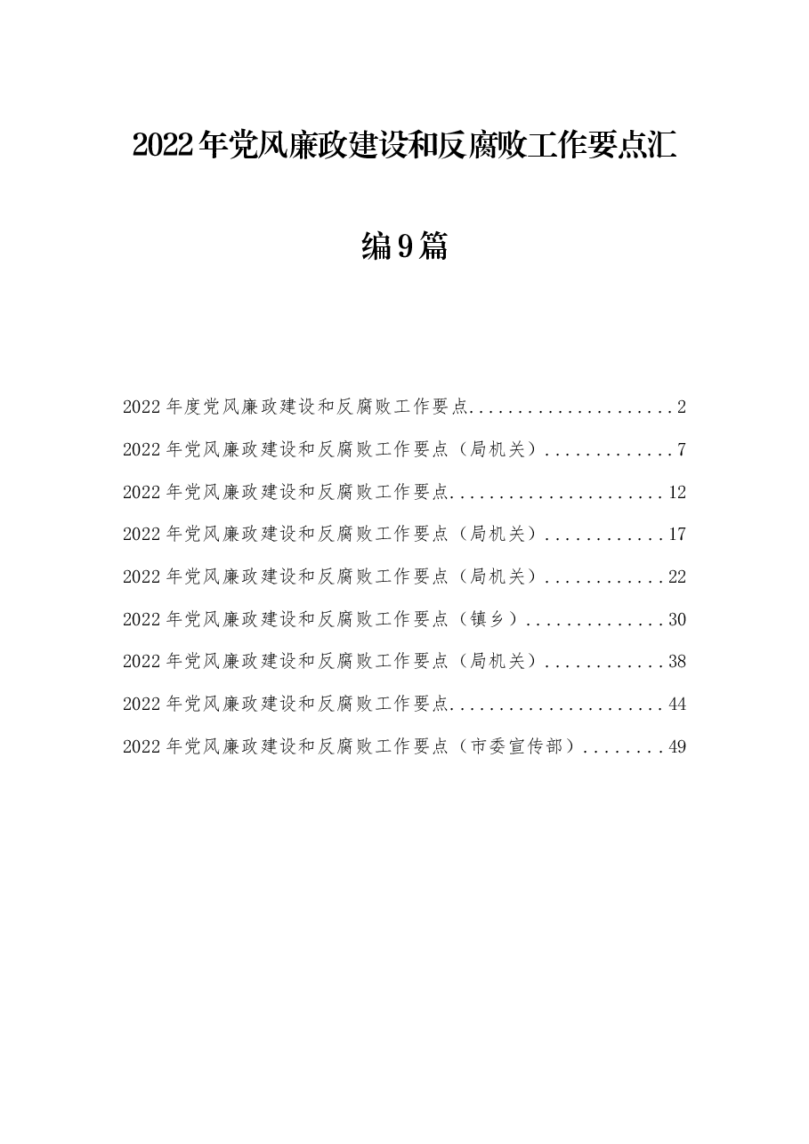 (6篇)2022年党风廉政建设和反腐败工作要点汇编.docx,第1页预览