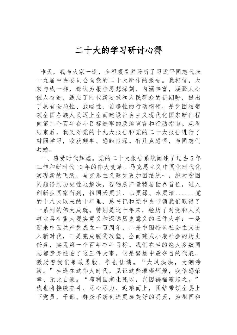 二十大的学习研讨心得.docx,第1页预览