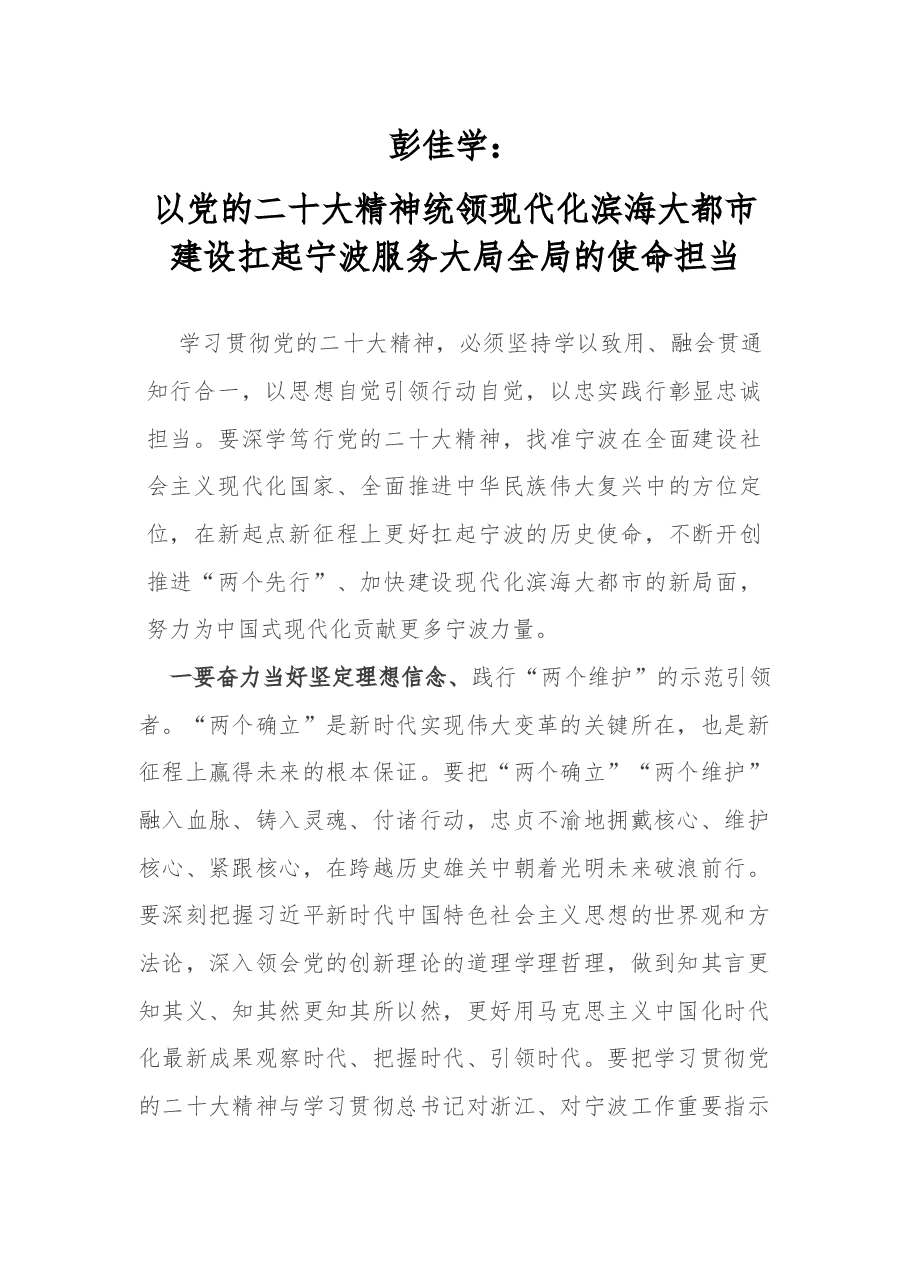彭佳学:以党的二十大精神统领现代化滨海大都市建设扛起宁波服务大局全局的使命担当.docx,第1页预览
