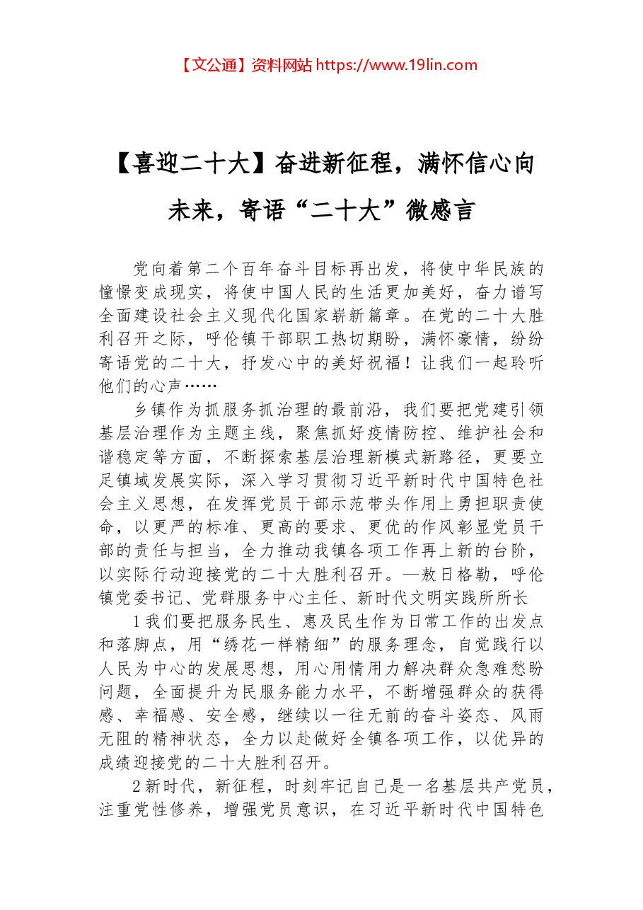 【喜迎二十大】奋进新征程,满怀信心向未来,寄语“二十大”微感言.docx,第1页预览
