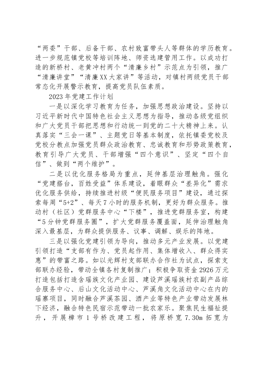 (5篇)2023年党建工作计划汇编.docx,第4页预览