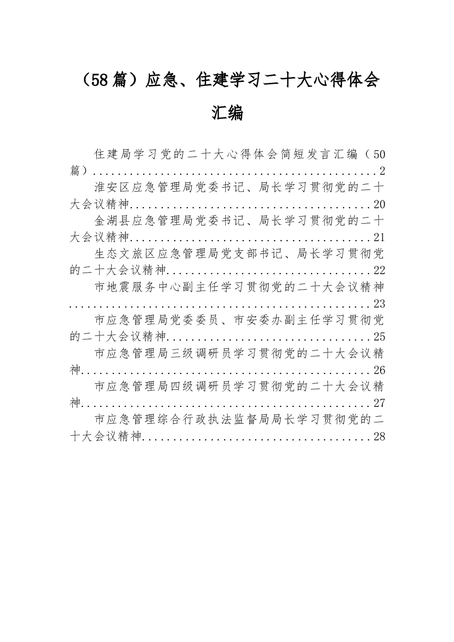 （58篇）应急、住建学习二十大心得体会汇编.docx，第1页预览
