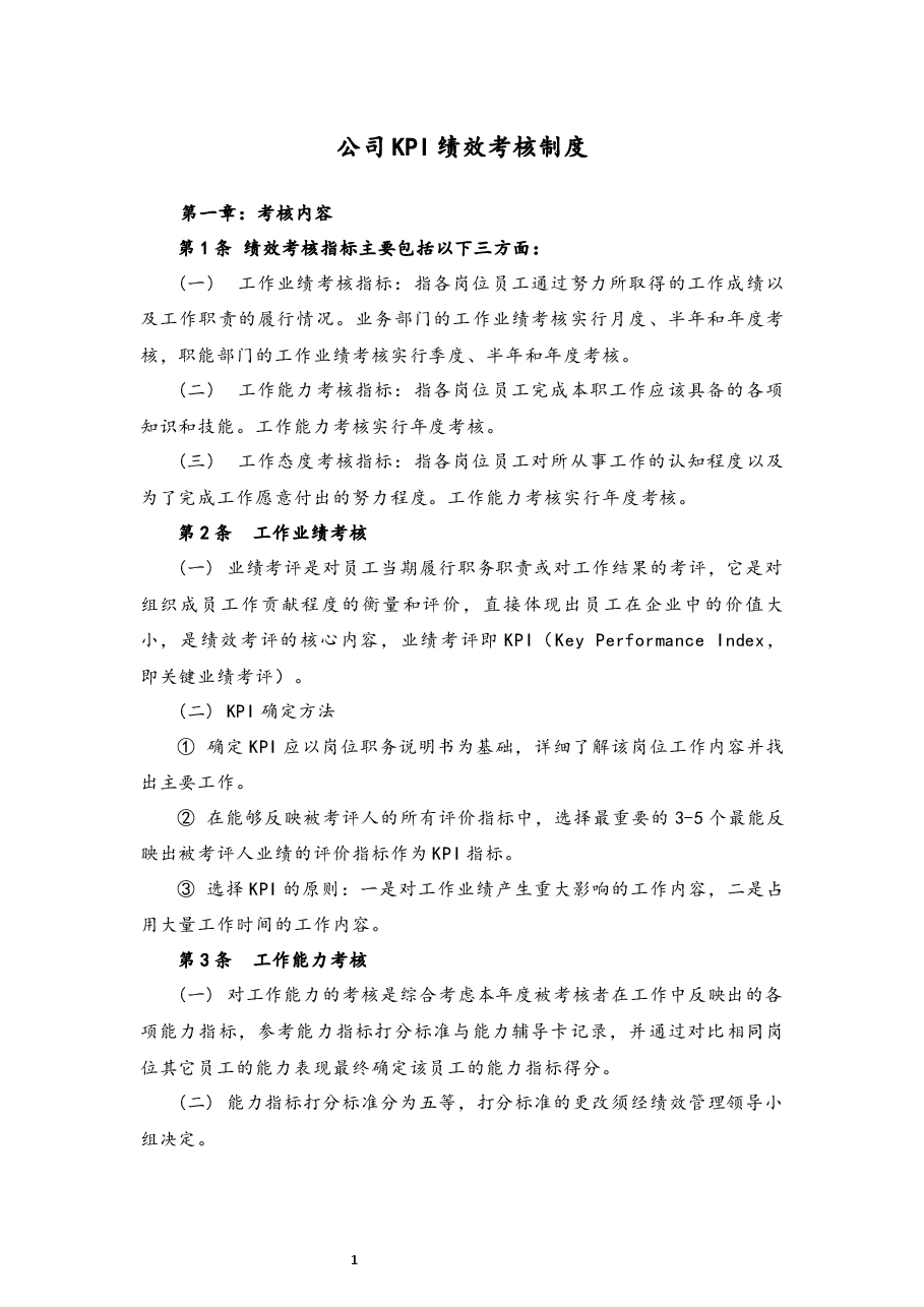 公司KPI绩效考核制度.docx,第1页预览