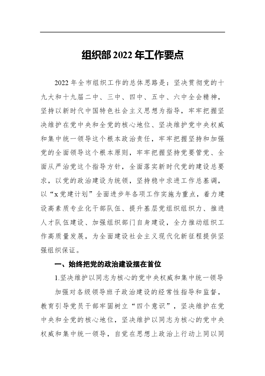 （3篇）组织部2022年工作要点汇编.docx，第2页预览