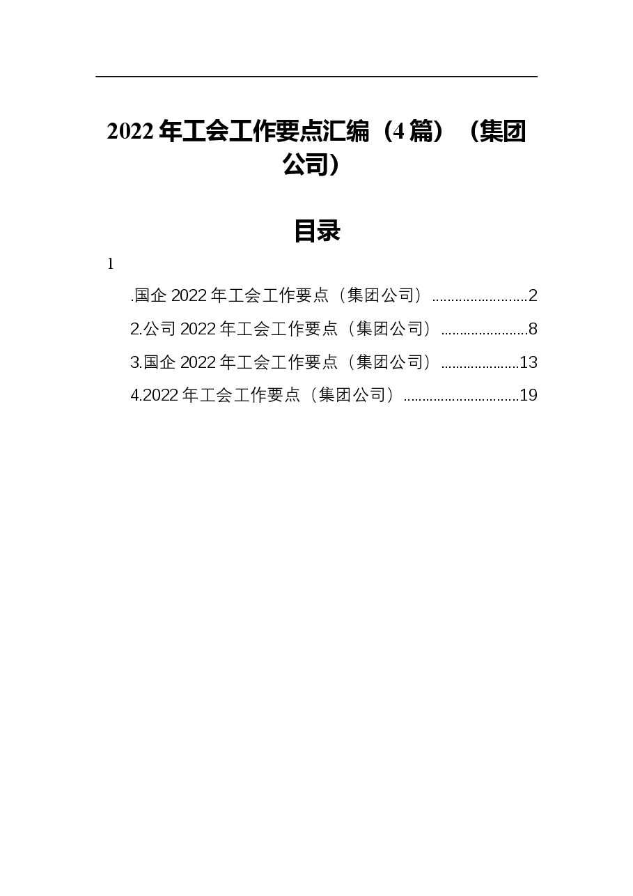 (4篇)2022年工会工作要点汇编(集团公司).docx,第1页预览