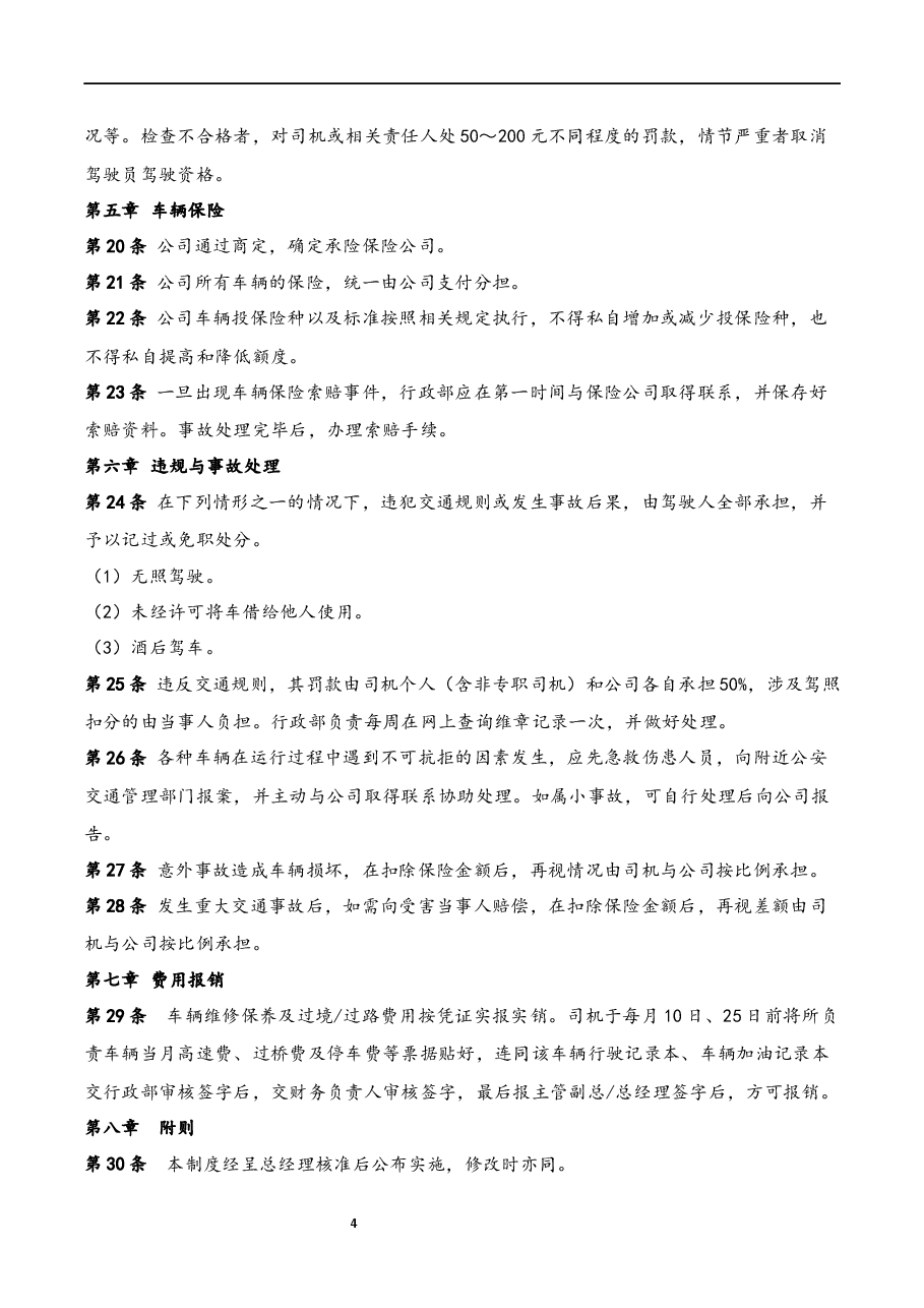 车辆管理制度.docx,第4页预览