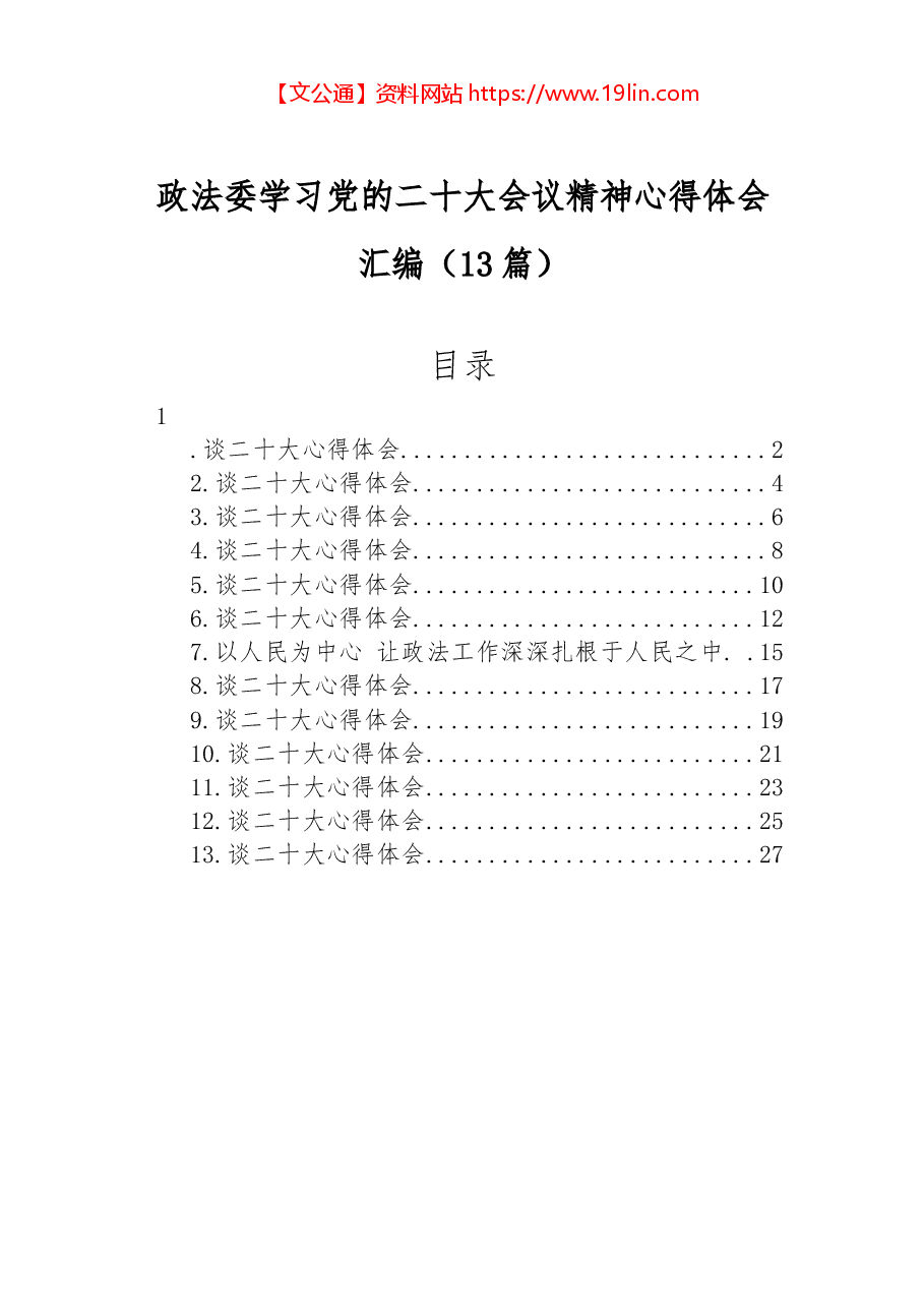 (13篇)政法委学习党的二十大会议精神心得体会汇编.docx,第1页预览