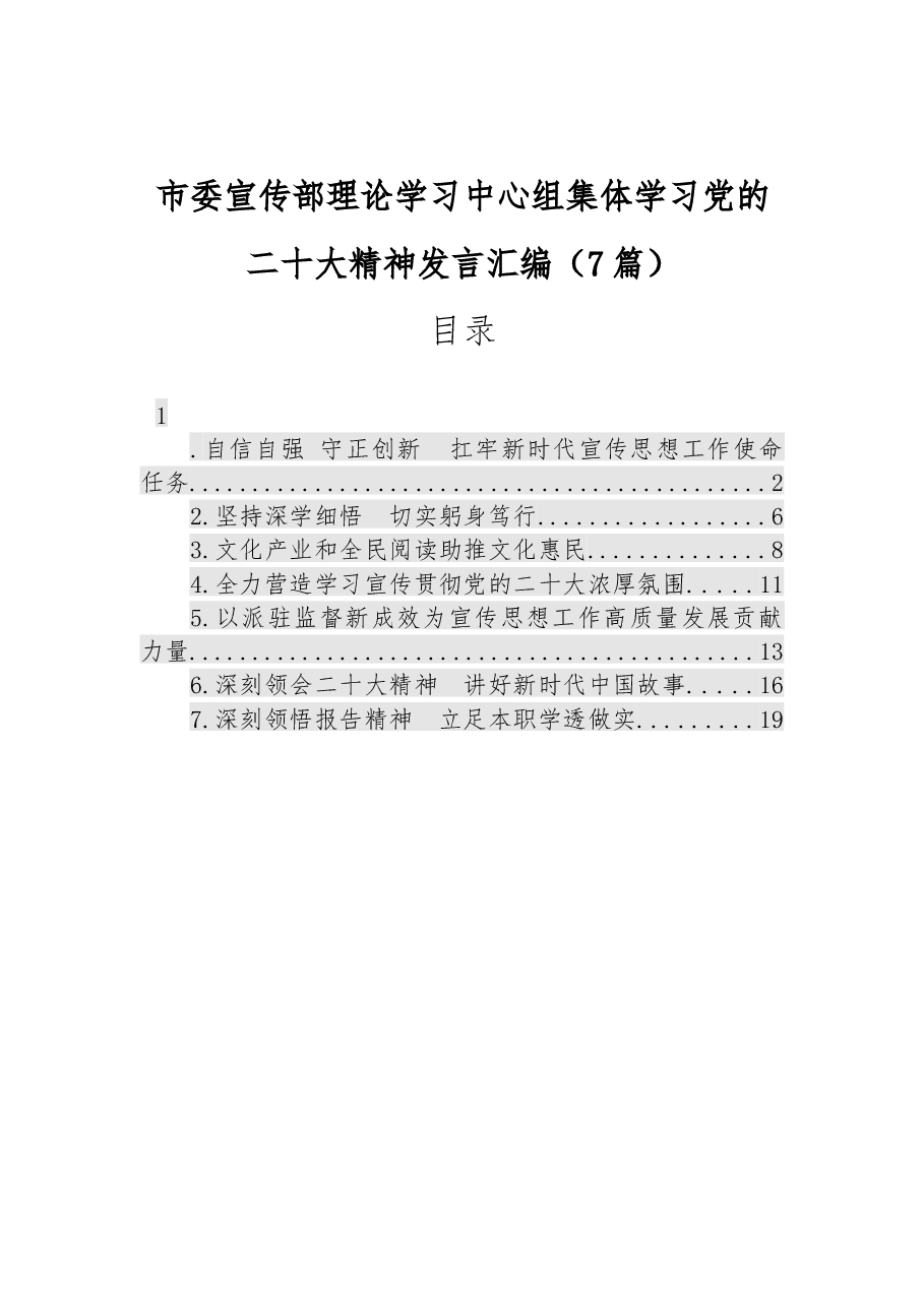 (7篇)市委宣传部理论学习中心组集体学习党的二十大精神发言汇编.docx,第1页预览