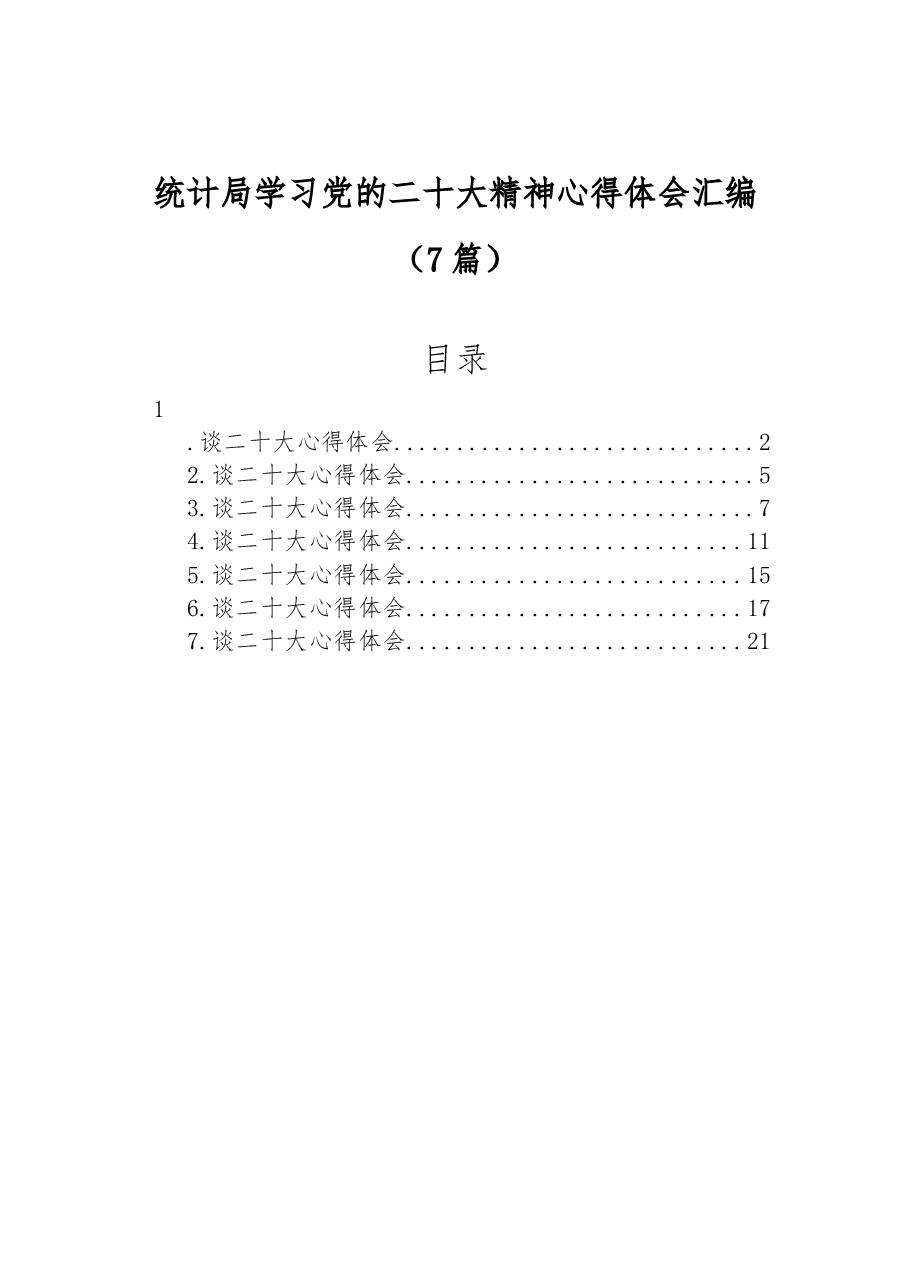 (7篇)统计局学习党的二十大精神心得体会汇编.docx,第1页预览