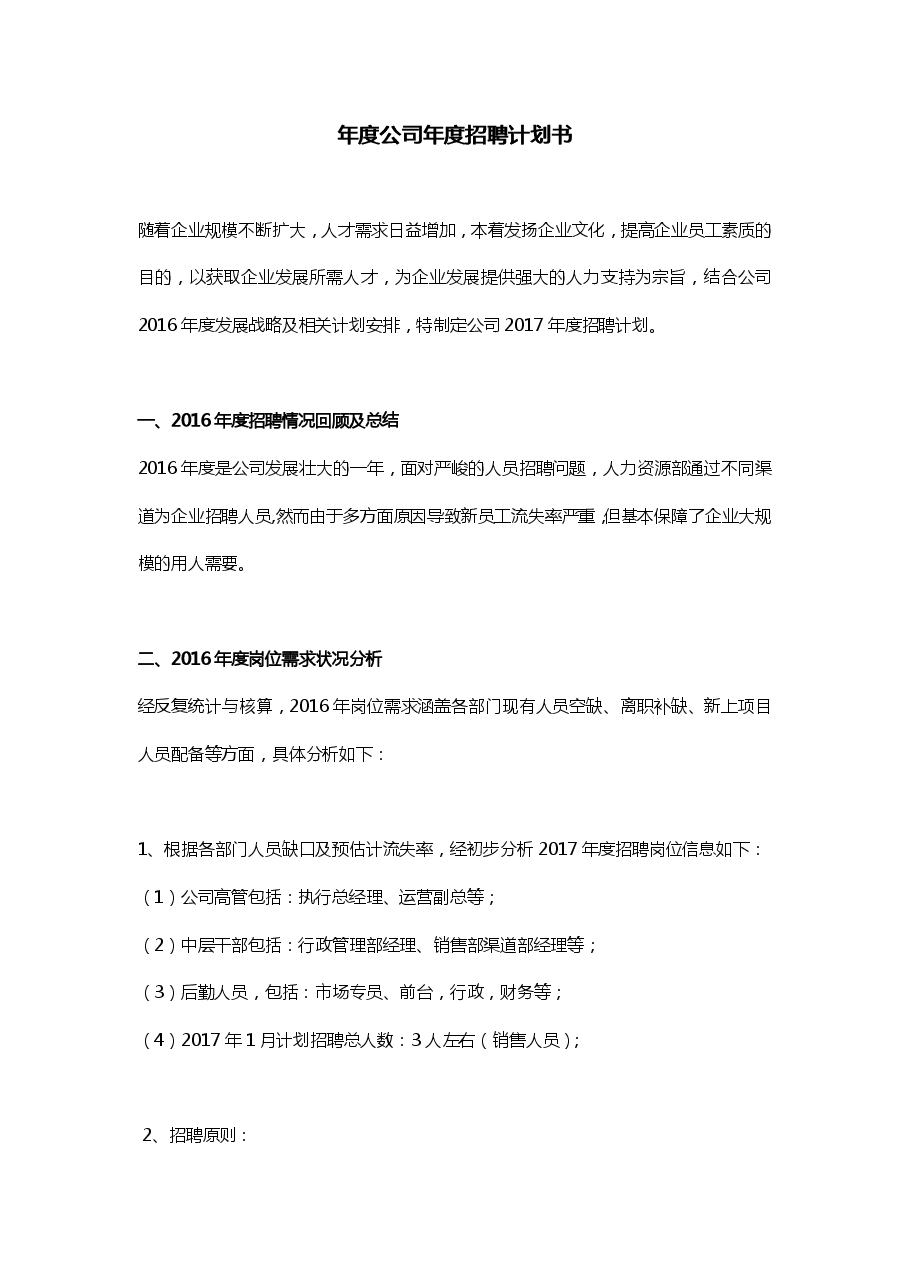 年度公司年度招聘计划书.pdf,第1页预览