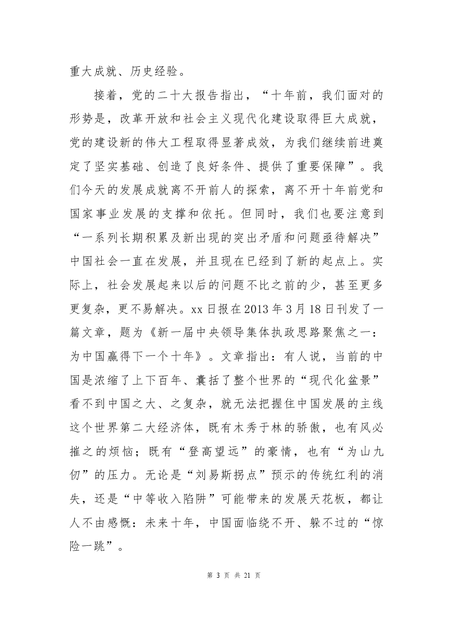 二十大党课讲稿:新时代中国特色社会主义思想的世界观和方法论.docx,第3页预览