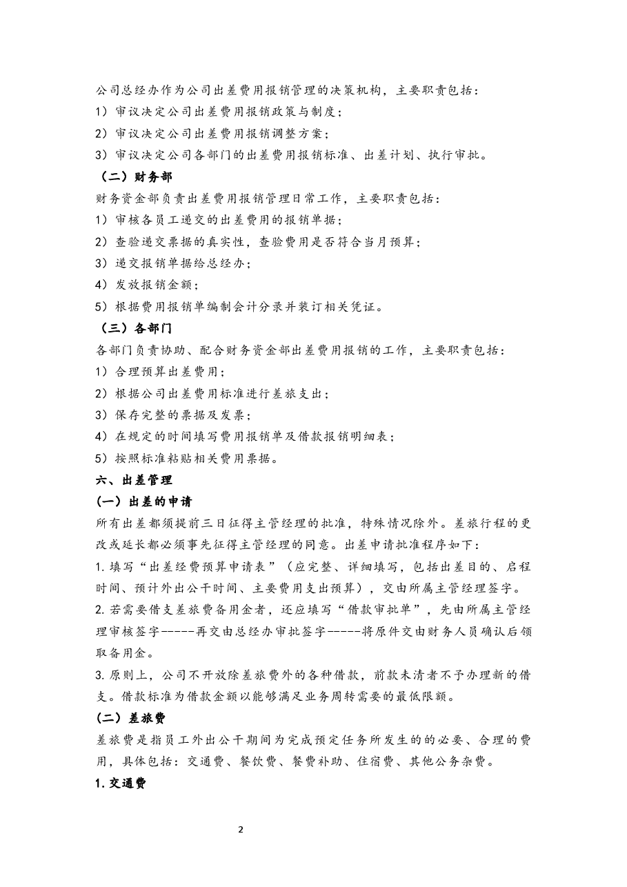 出差费用管理制度.docx,第2页预览