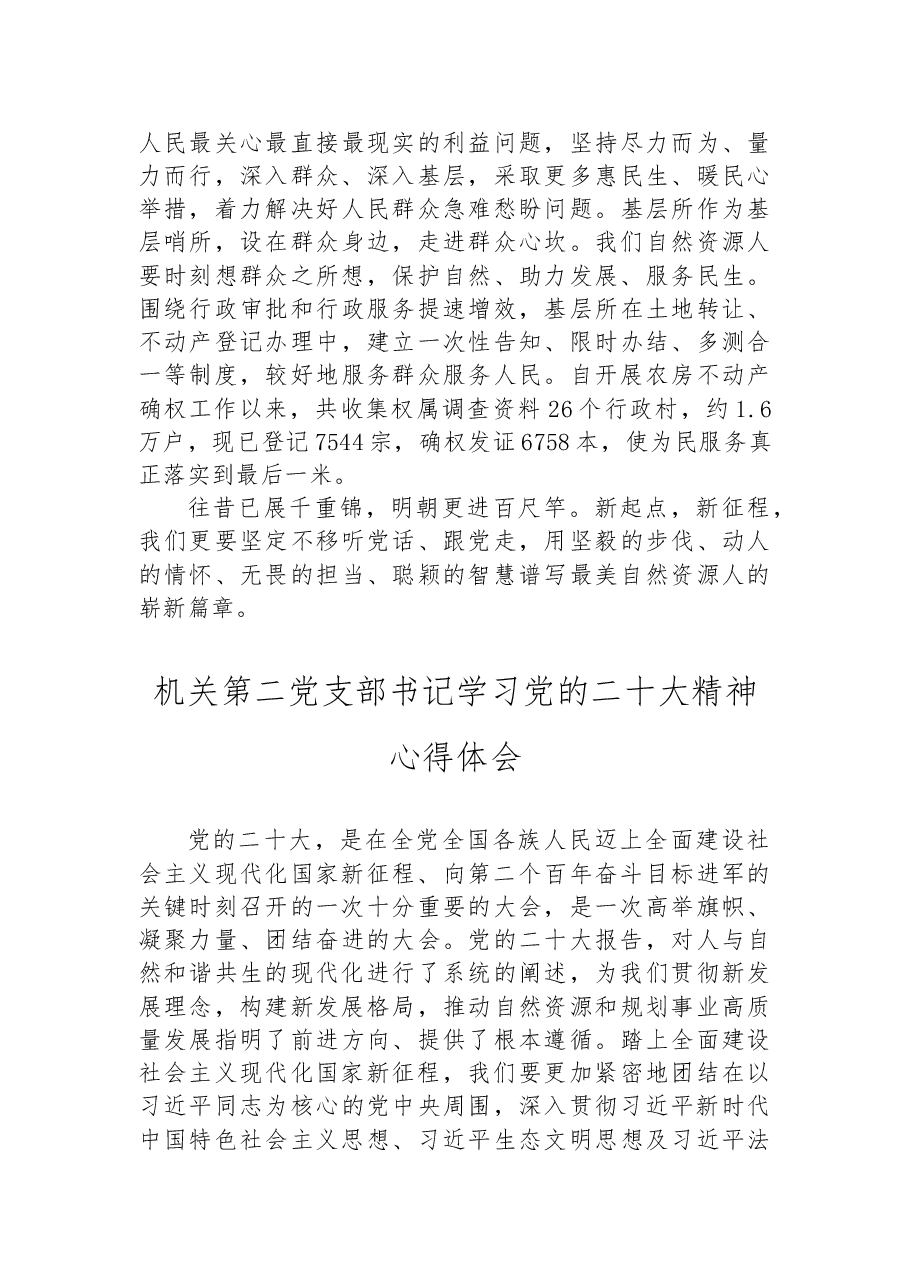 (6篇)自然资源局学习党的二十大精神心得体会汇编.docx,第4页预览