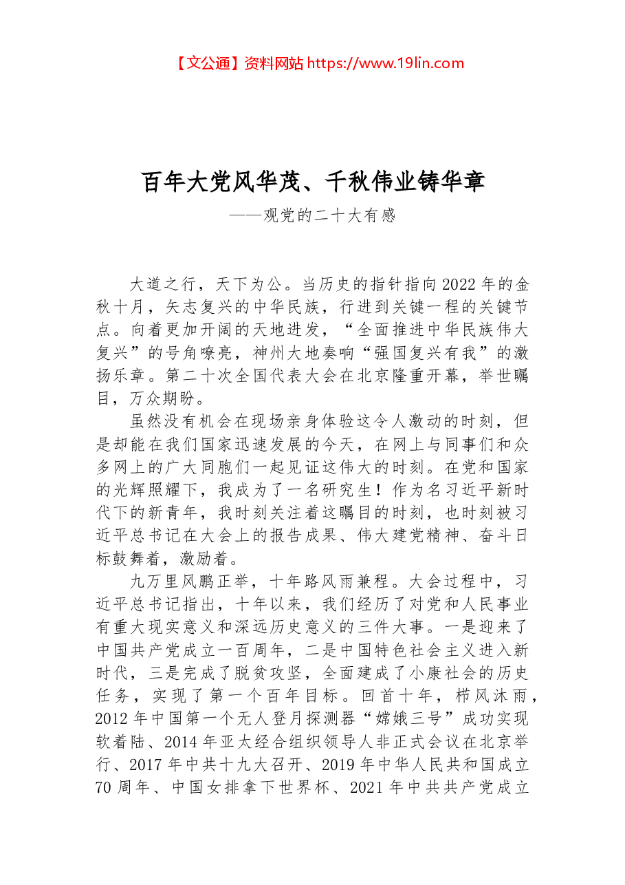 二十大报告心得:百年大党风华茂、千秋伟业铸华章.docx,第1页预览