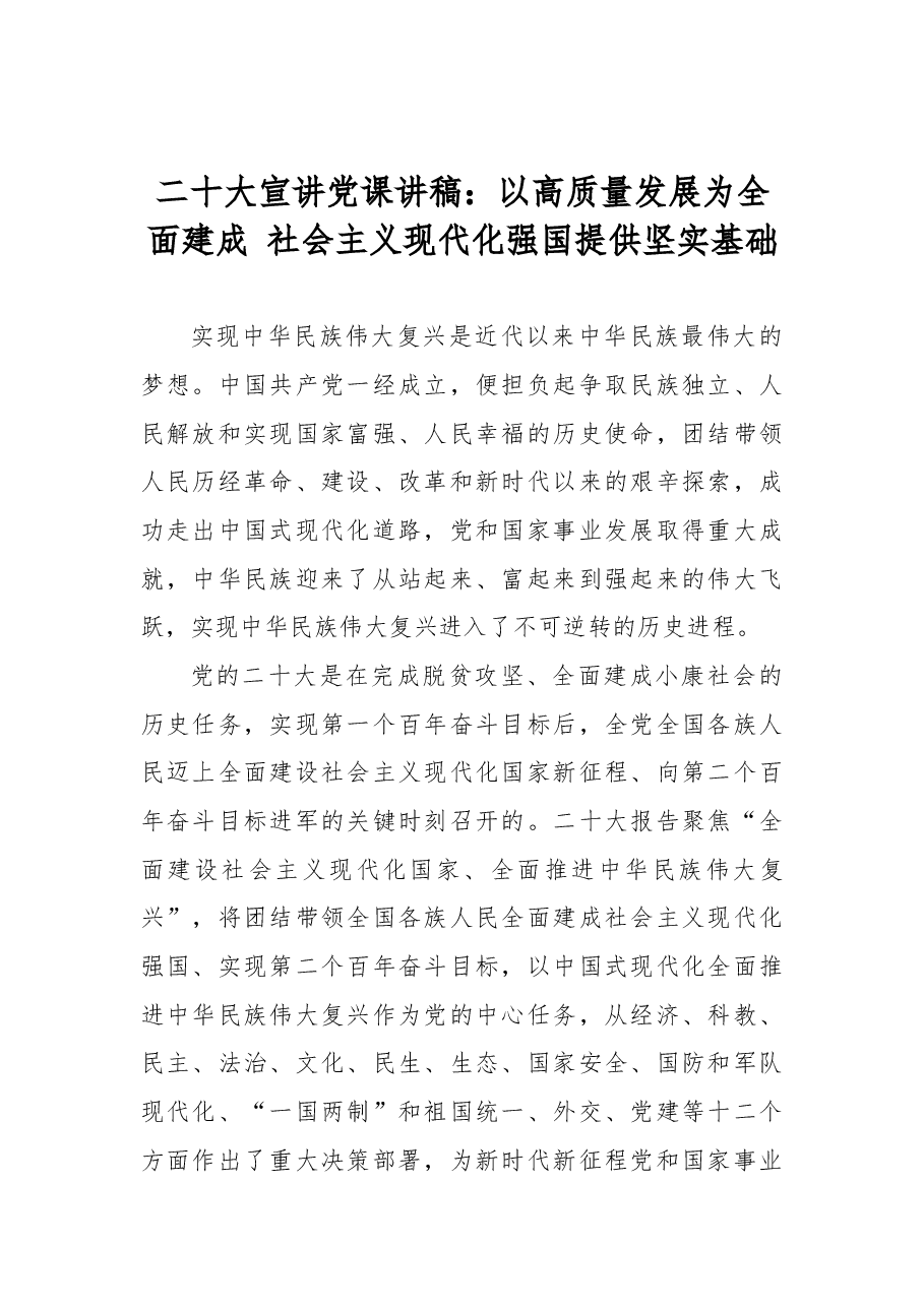 二十大报告宣讲党课讲稿:以高质量发展为全面建成+社会主义现代化强国提供坚实基础.docx,第1页预览