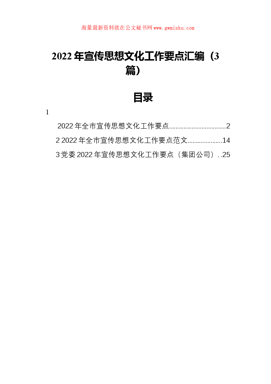 (3篇)2022年宣传思想文化工作要点汇编.docx,第1页预览