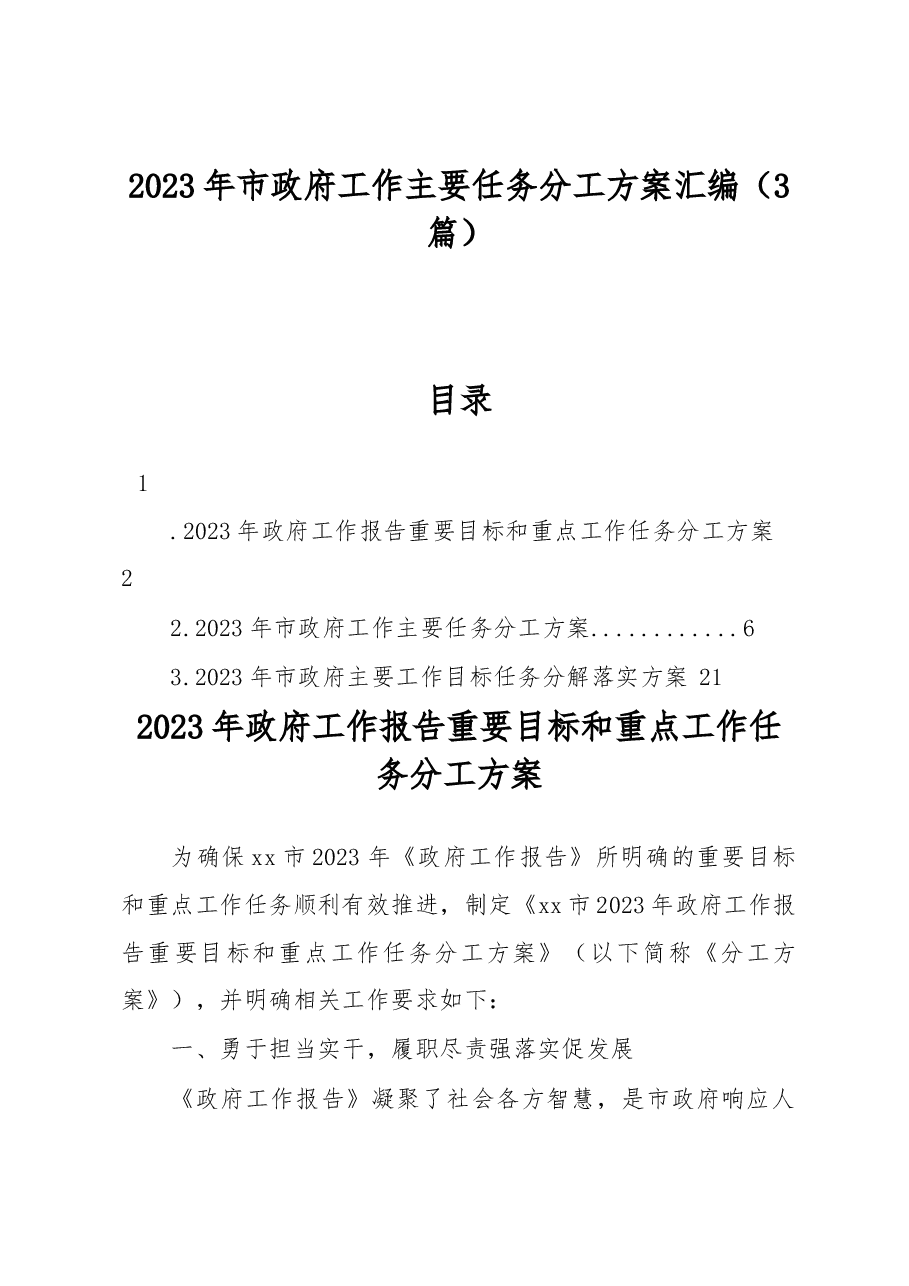 （3篇）2023年市政府工作主要任务分工方案汇编.docx，第1页预览