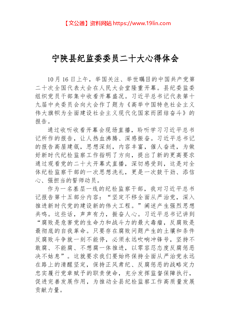 宁陕县纪监委委员二十大心得体会.docx,第1页预览