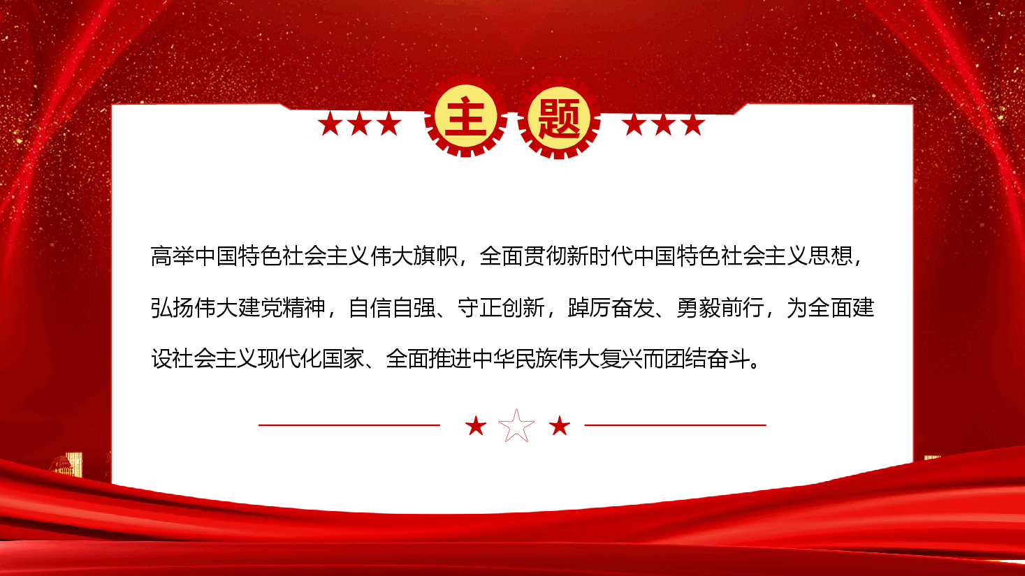 党的二十大报告PPT模板.pptx,第3页预览