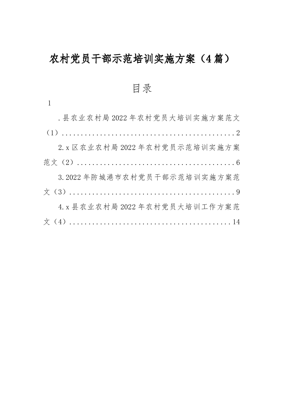 (4篇)2022年农村党员干部示范培训实施方案.docx,第1页预览
