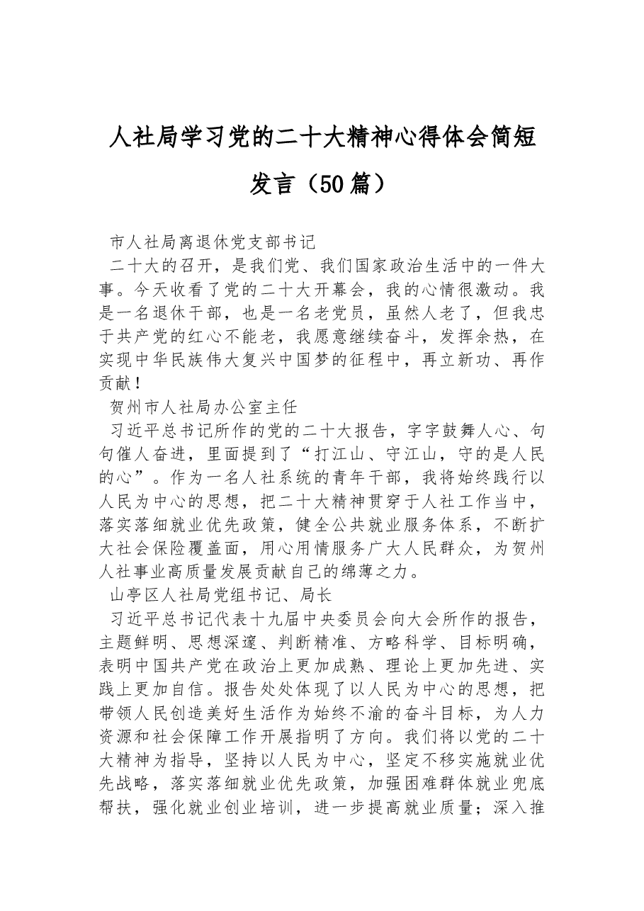 (50篇)人社局学习党的二十大精神心得体会简短发言(一).docx,第1页预览