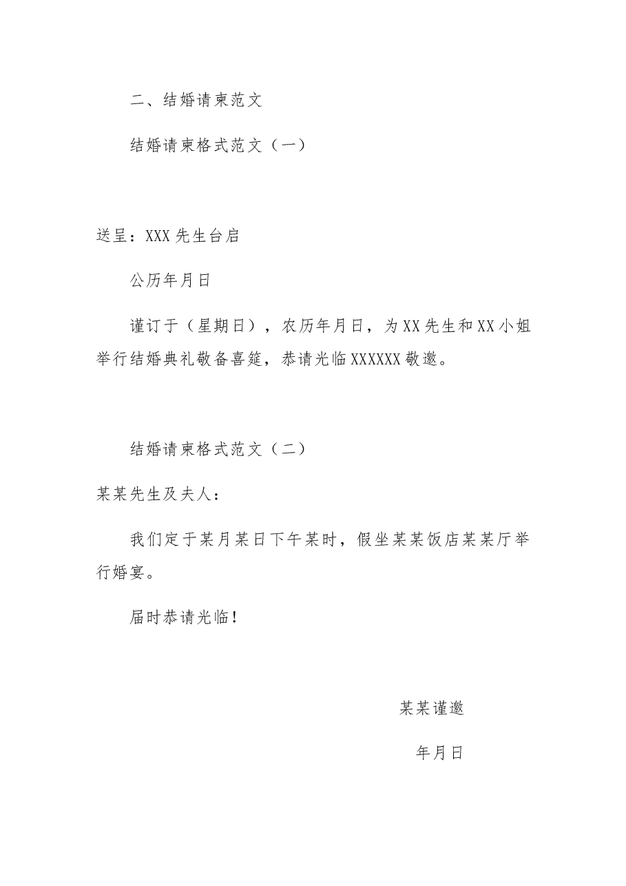 结婚请柬写法与范文.docx,第2页预览