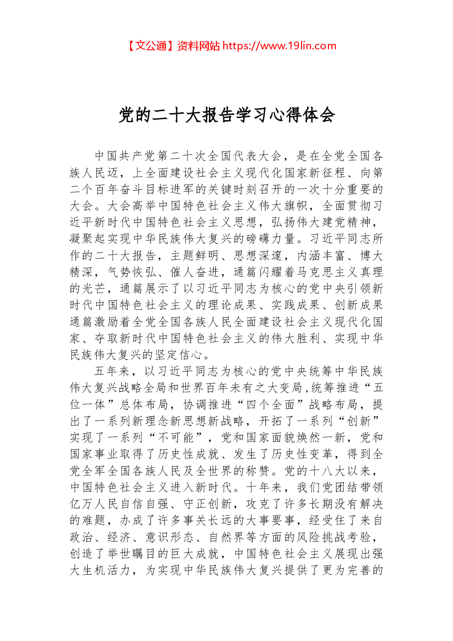 党的二十大报告学习心得体会.docx,第1页预览