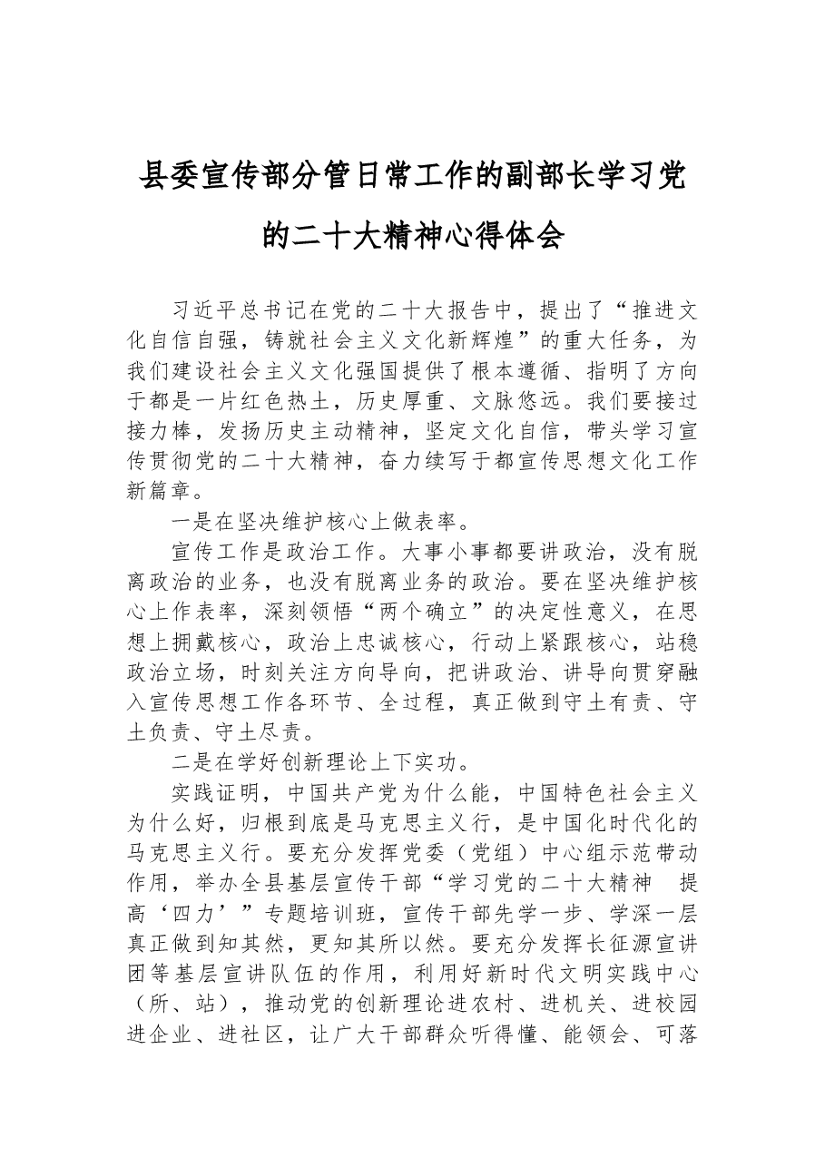 县委宣传部分管日常工作的副部长学习党的二十大精神心得体会.docx,第1页预览