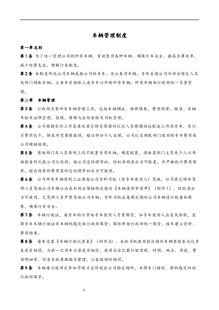 车辆管理制度.docx,第1页预览