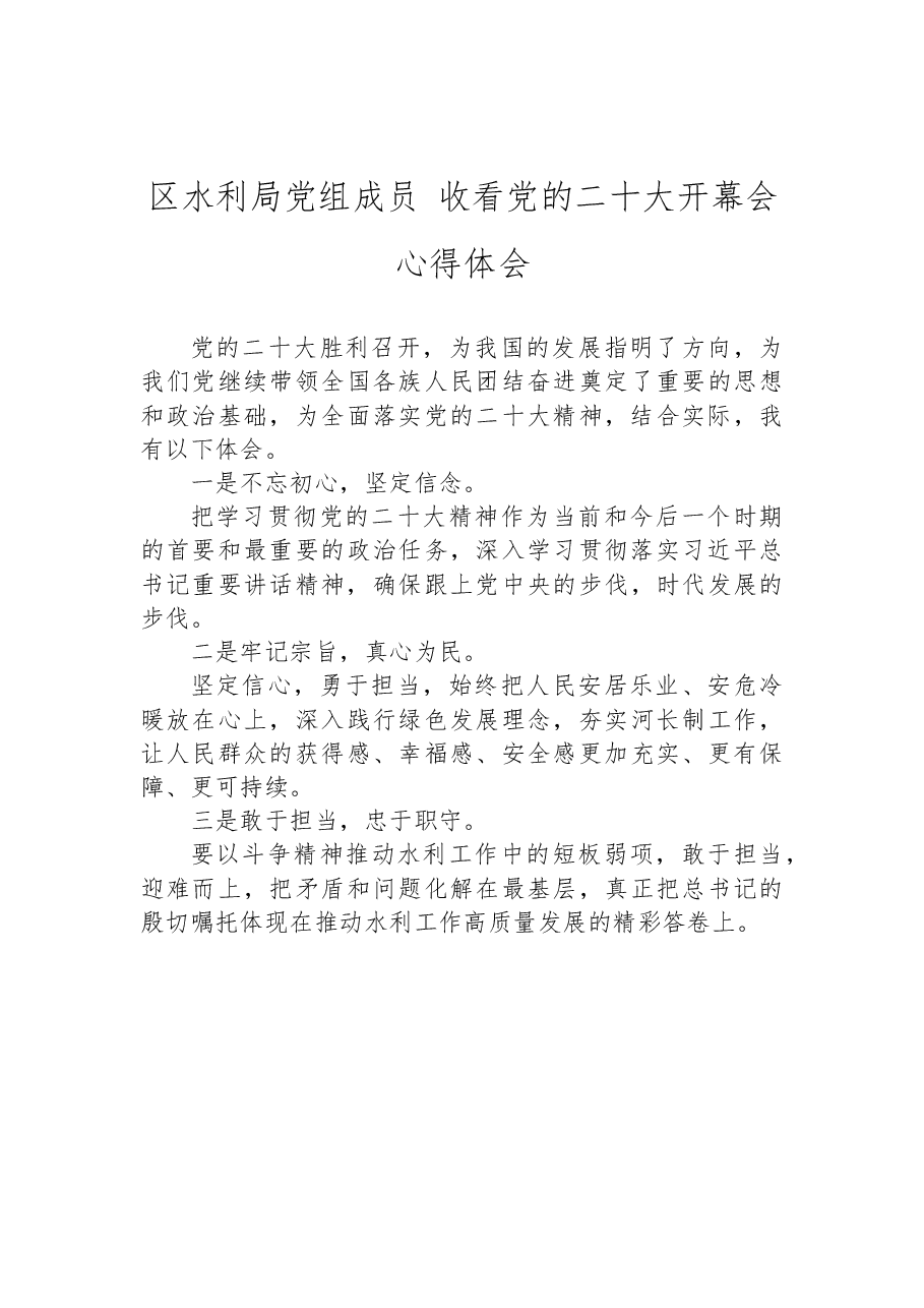(4篇)区水利局收看党的二十大心得体会汇编.docx,第3页预览