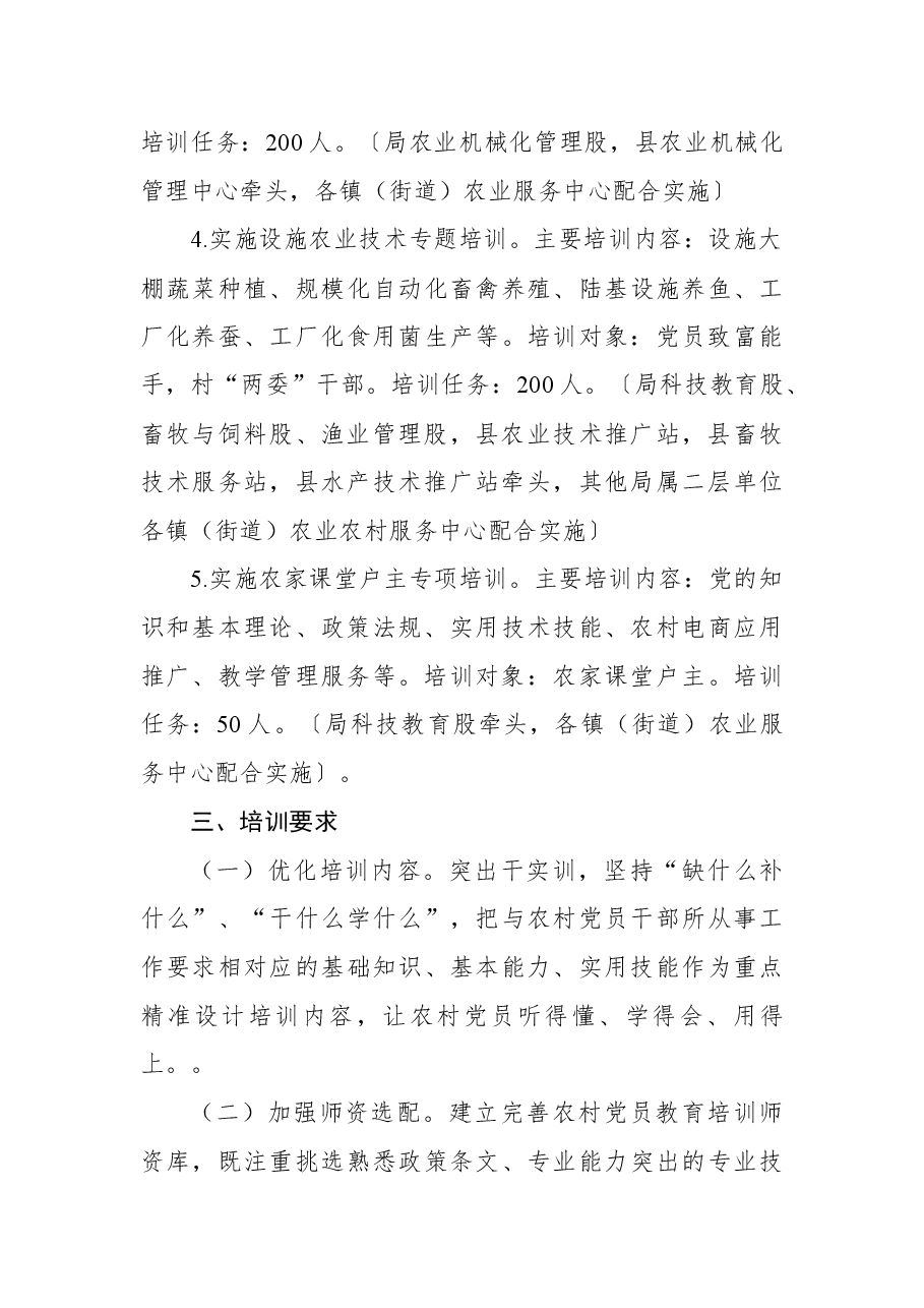 (4篇)2022年农村党员干部示范培训实施方案.docx,第4页预览