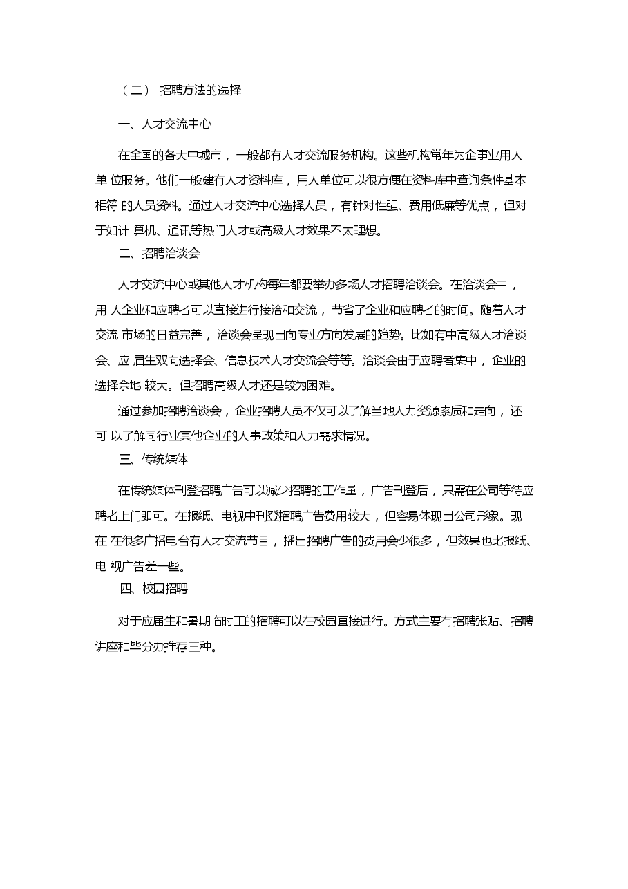 HR如何写好招聘计划？（指南）.docx，第3页预览