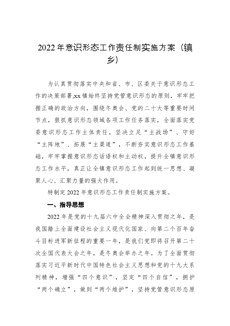 (3篇)2022年意识形态工作责任制实施方案汇编.docx,第2页预览