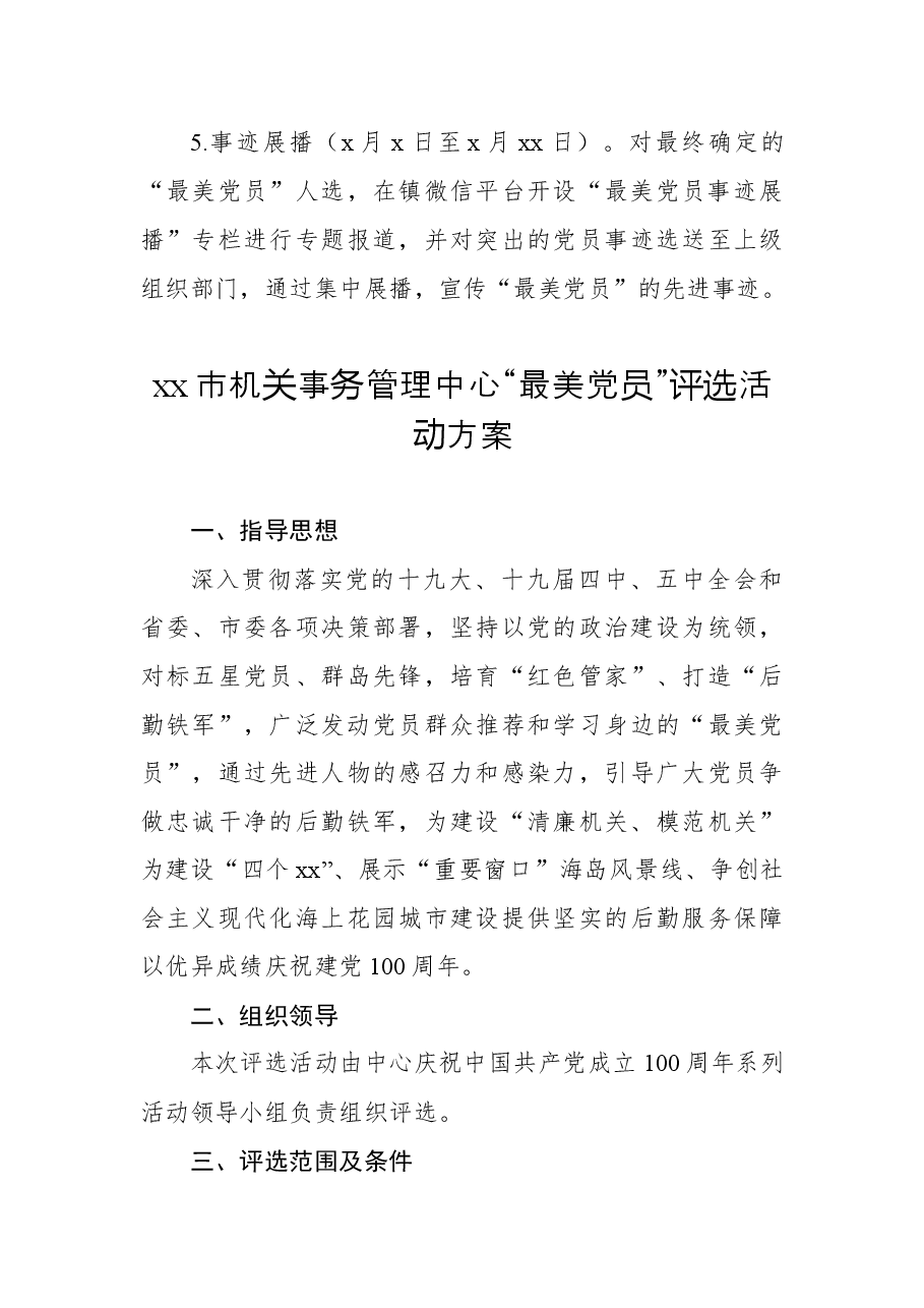 (2篇)最美下沉党员干部评选方案.docx,第4页预览
