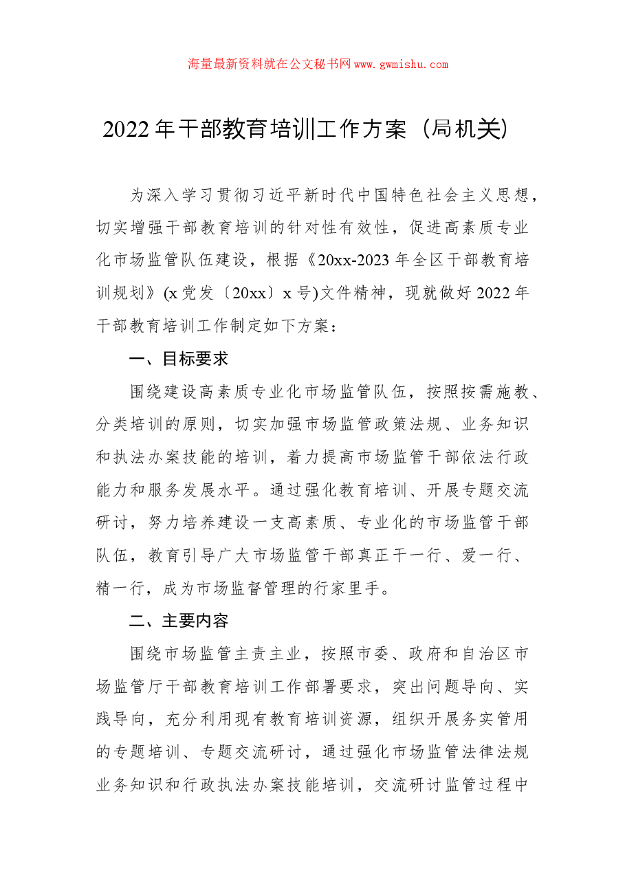 (4篇)2022年干部教育培训工作方案汇编.docx,第2页预览